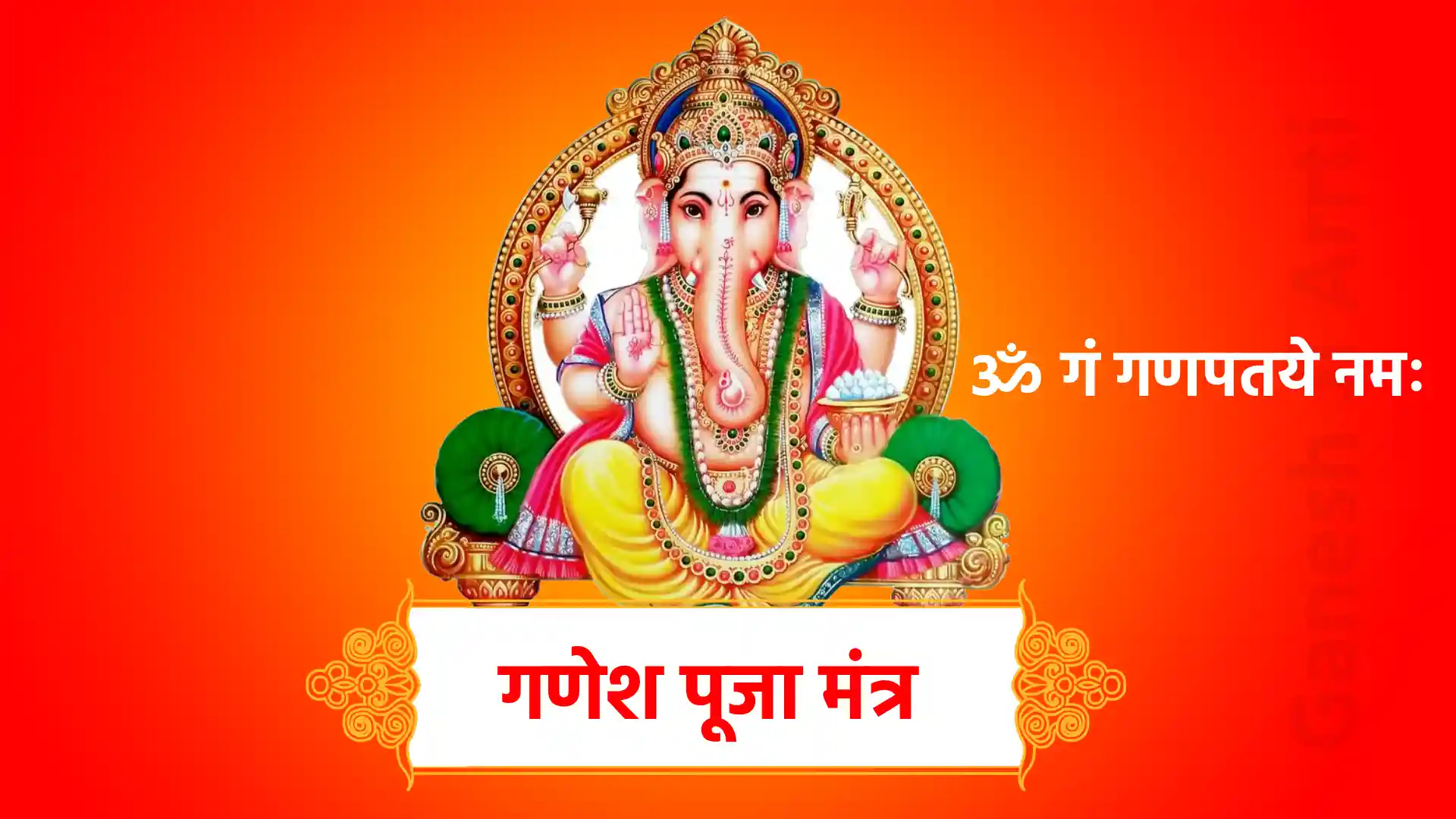 ganesh puja mantra