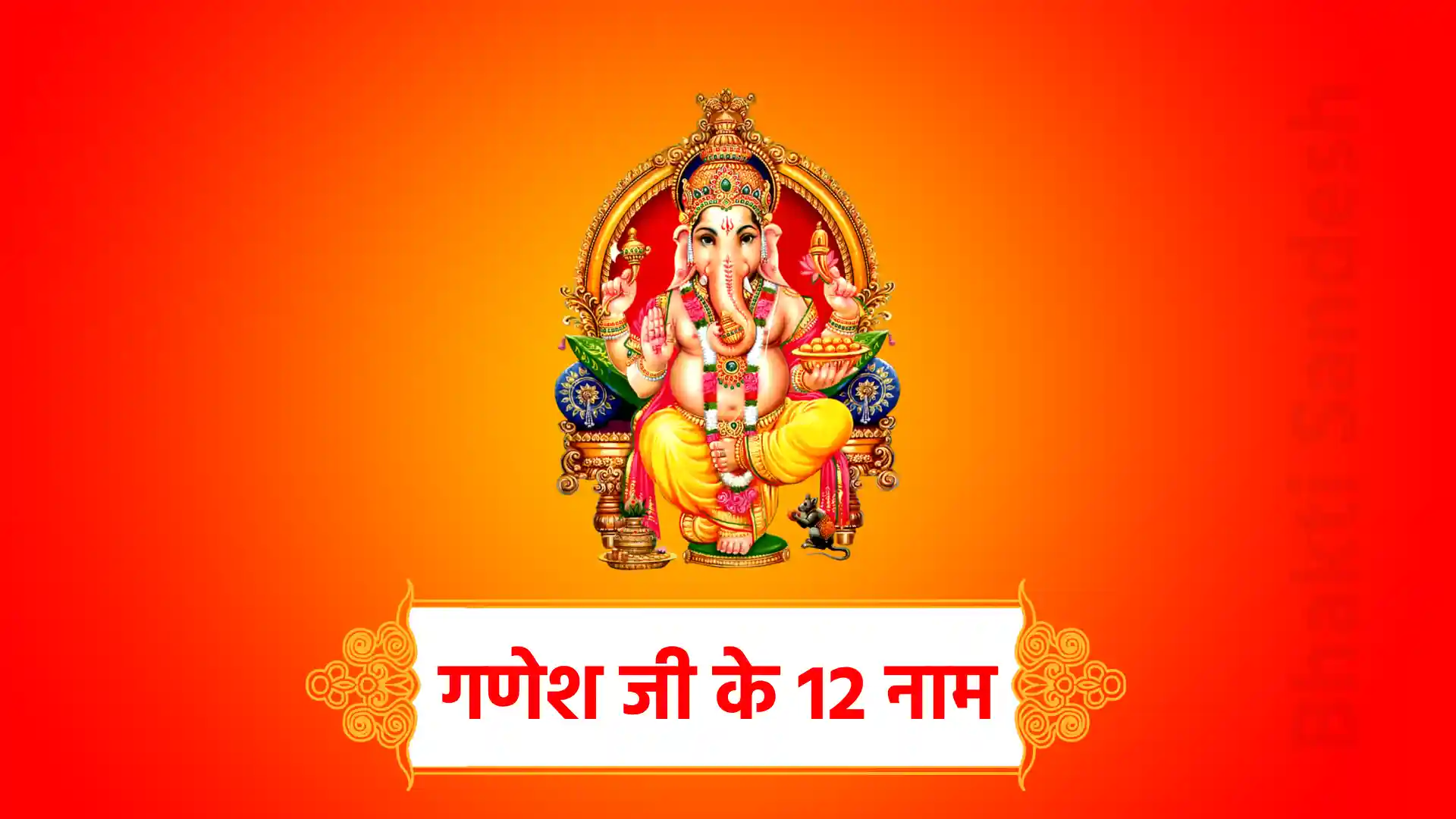 Ganesh Ji ke 12 naam