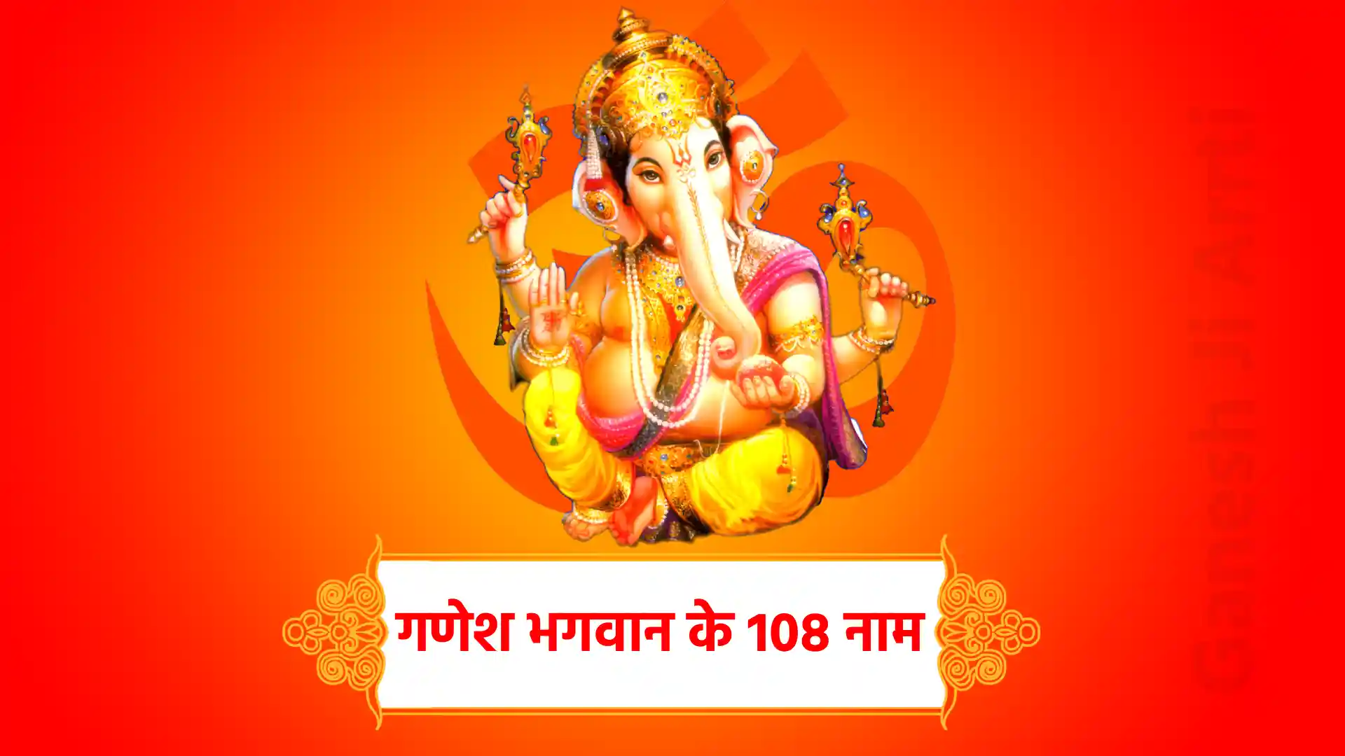 ganesh bhagwan ke 108 naam