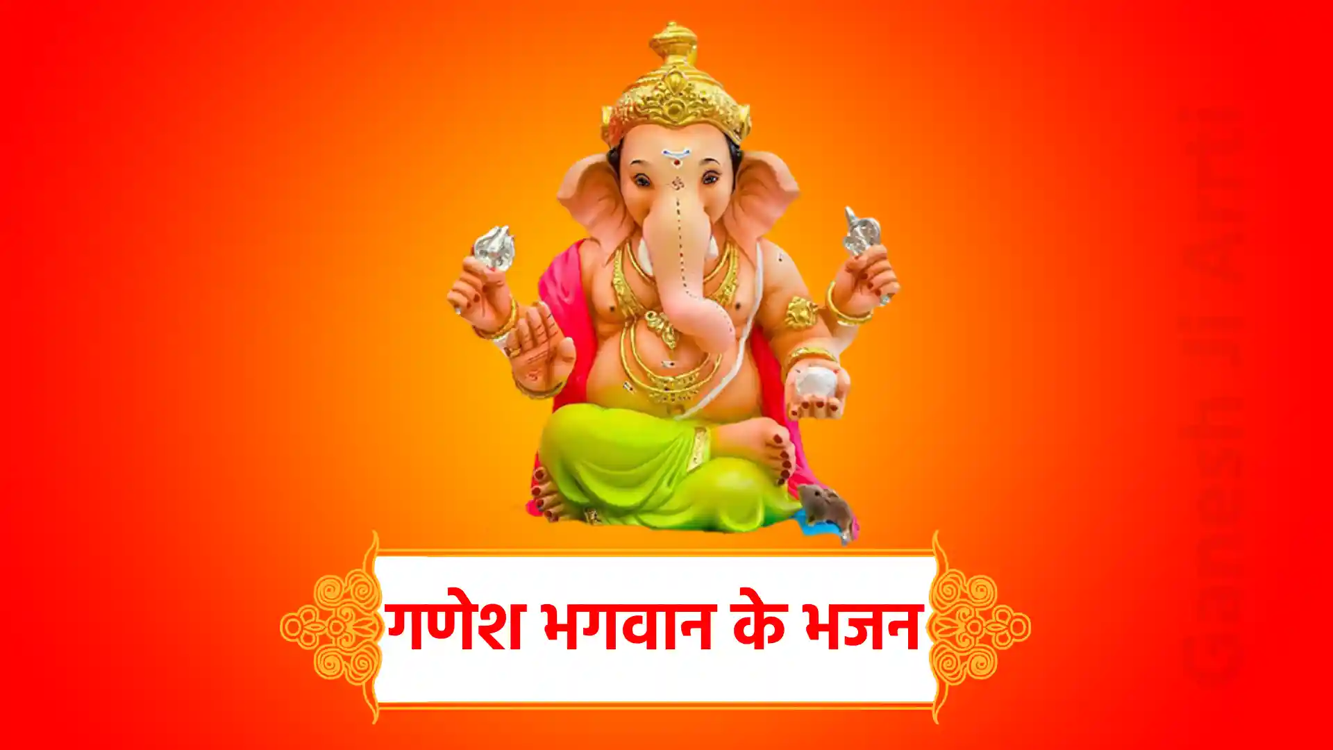 ganesh bhagwan ke bhajan