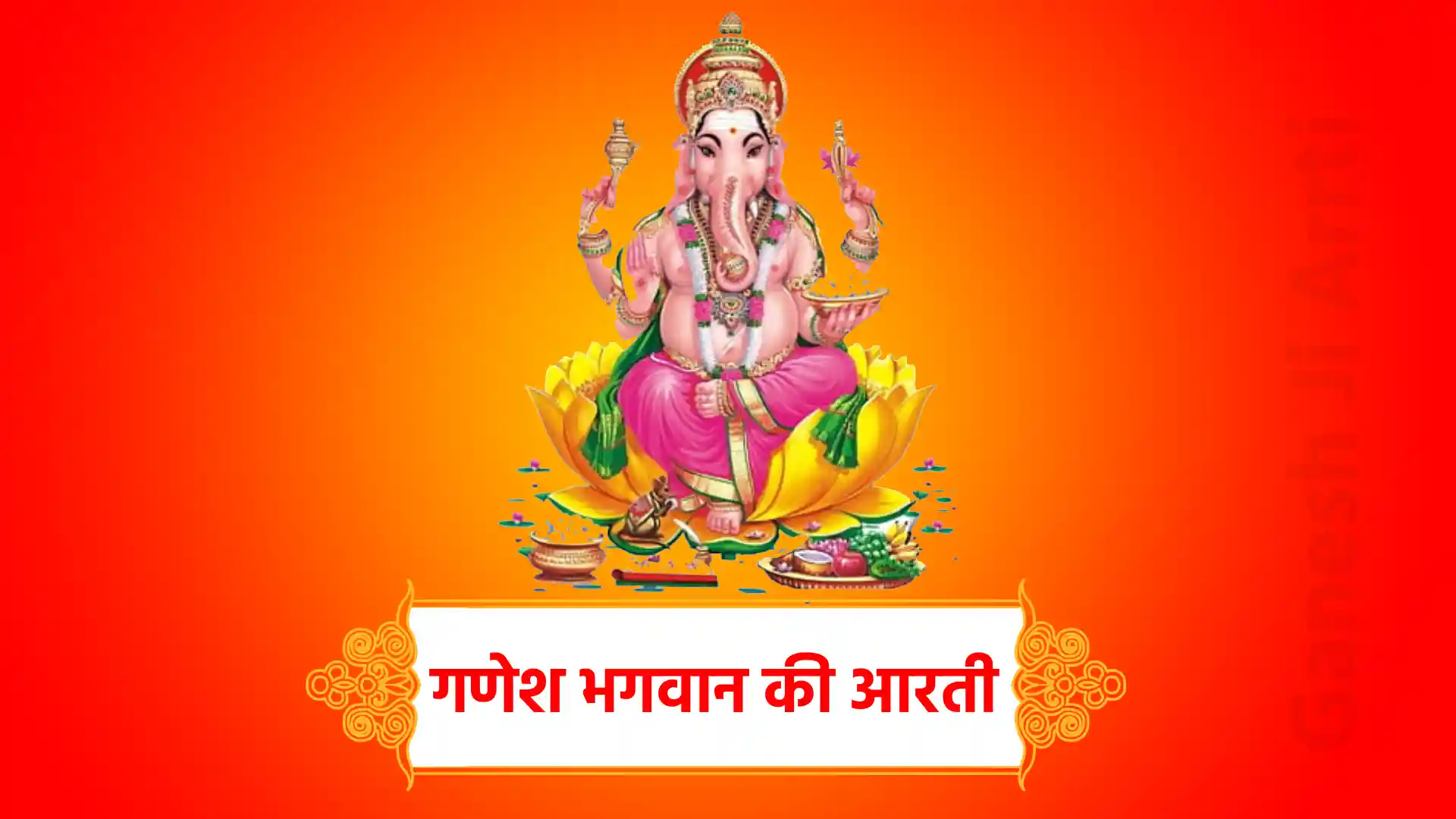 ganesh bhagwan ki aarti