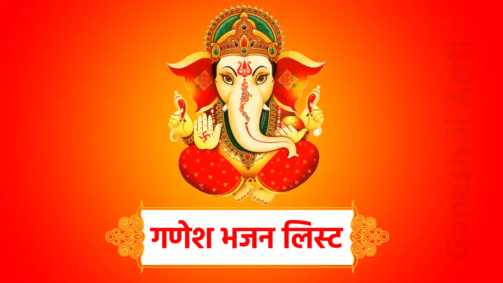 ganesh bhajan list