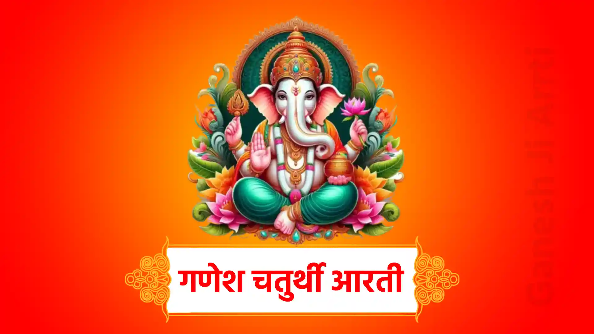 ganesh chaturthi aarti