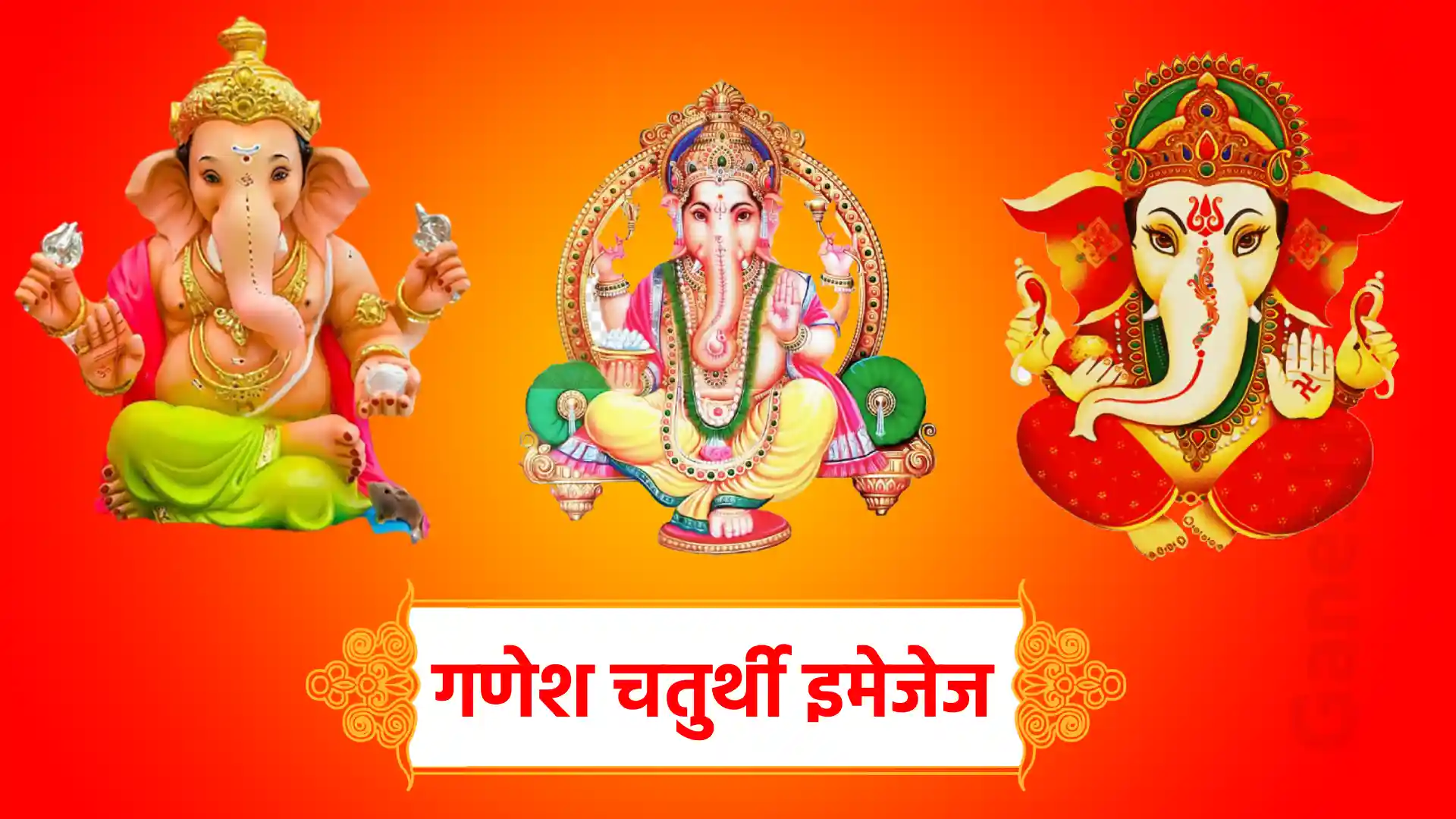 गणेश चतुर्थी इमेजेज | Ganesh Chathurthi Images : समृद्धि की प्रतीक