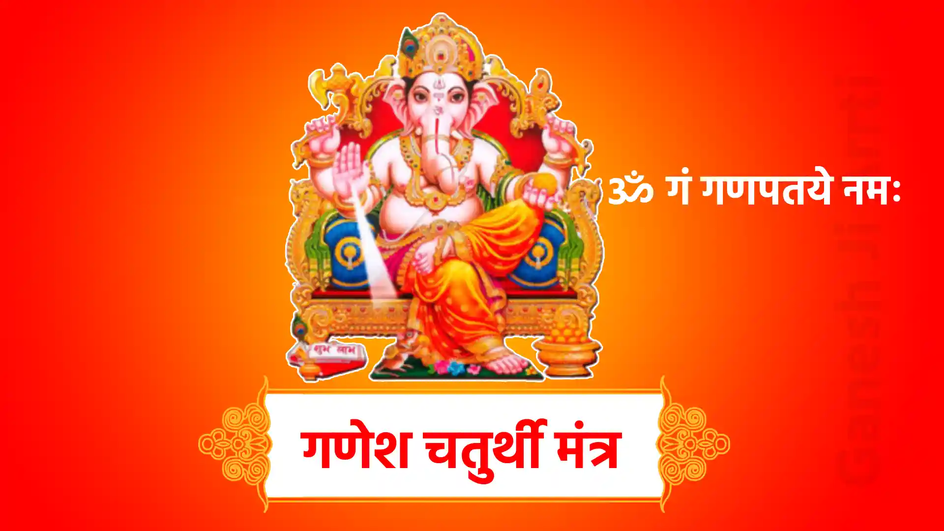 ganesh chaturthi mantra