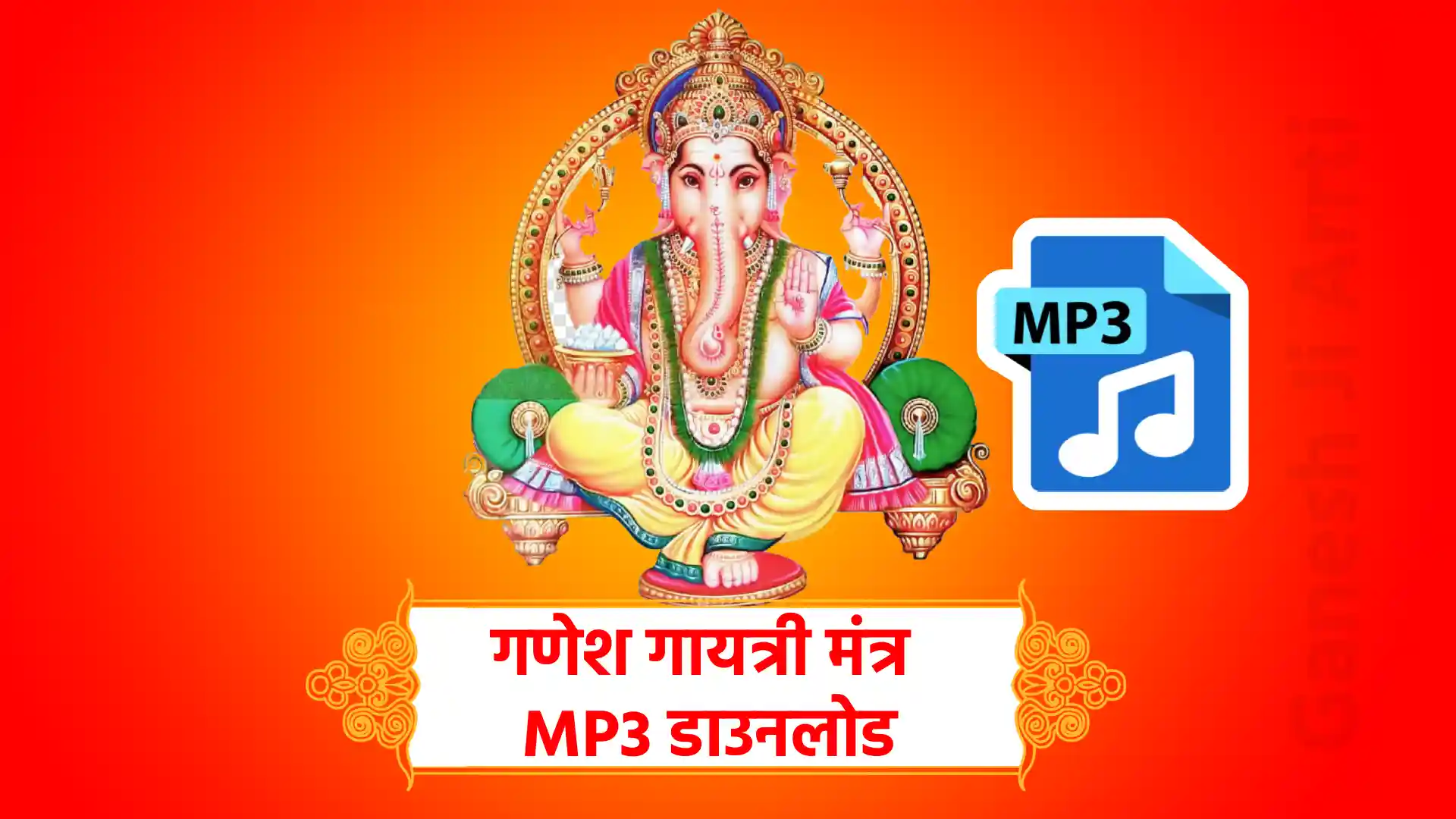 ganesh gayatri mantra mp3 download