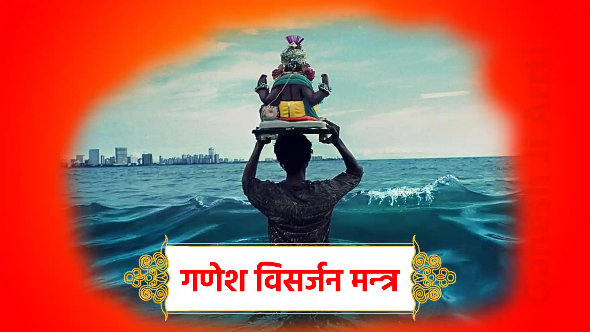 ganesh visharjan mantra