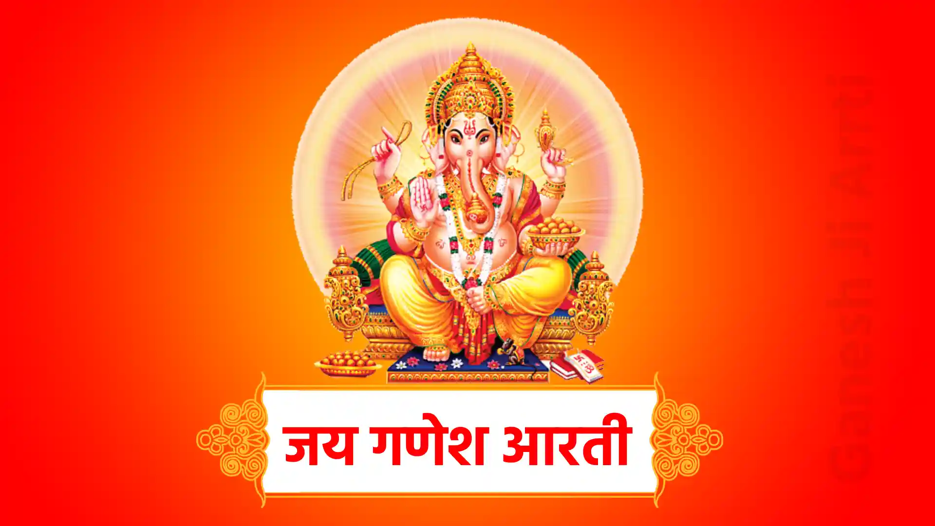 jai ganesh aarti