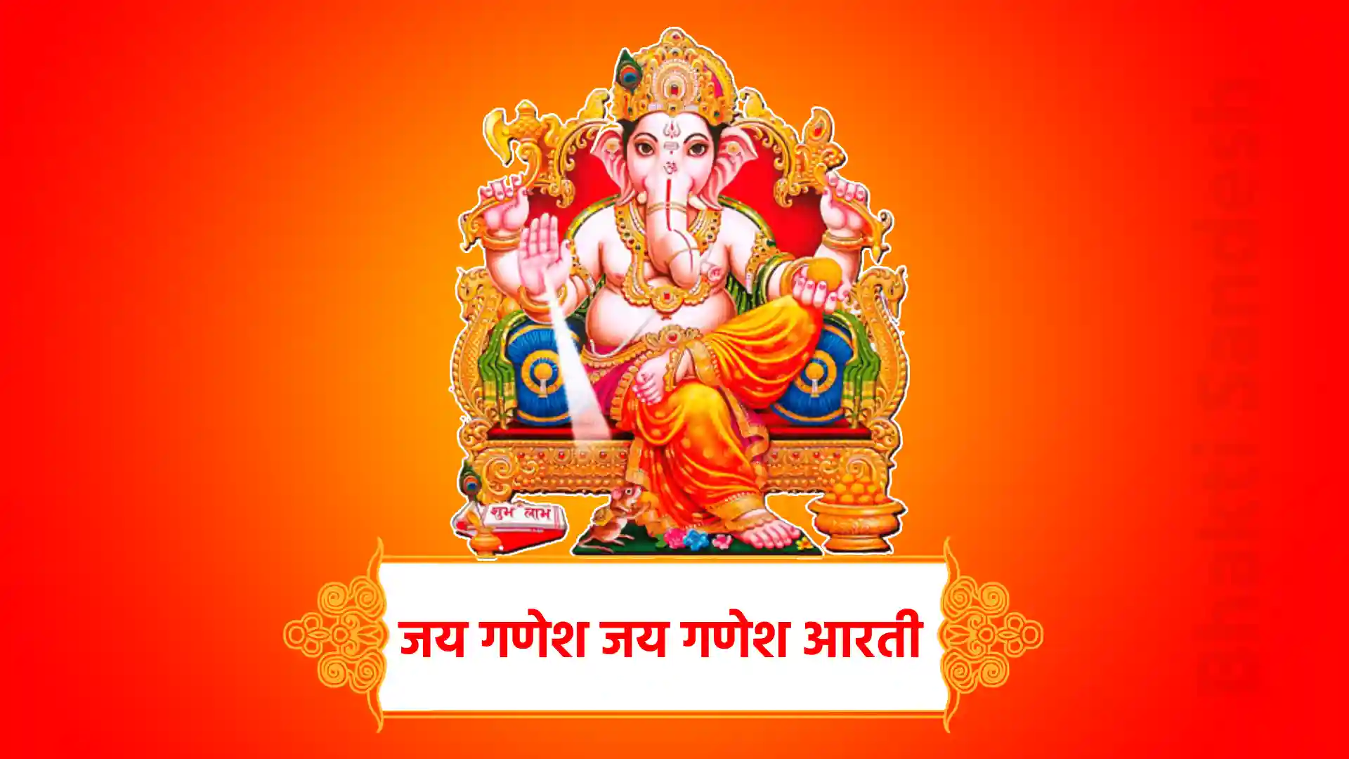 jay ganesh jay ganesh aarti